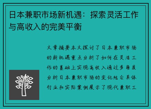 日本兼职市场新机遇:探索灵活工作与高收入的完美平衡