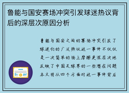 鲁能与国安赛场冲突引发球迷热议背后的深层次原因分析