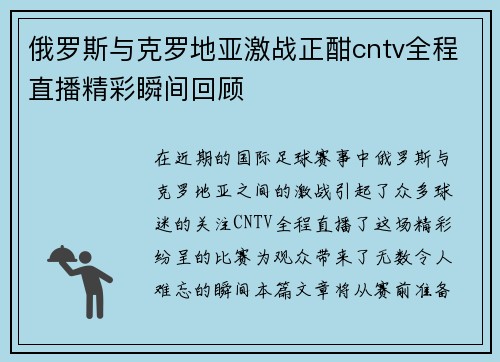 俄罗斯与克罗地亚激战正酣cntv全程直播精彩瞬间回顾