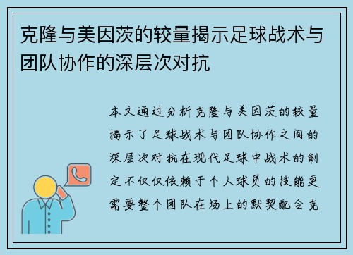 克隆与美因茨的较量揭示足球战术与团队协作的深层次对抗