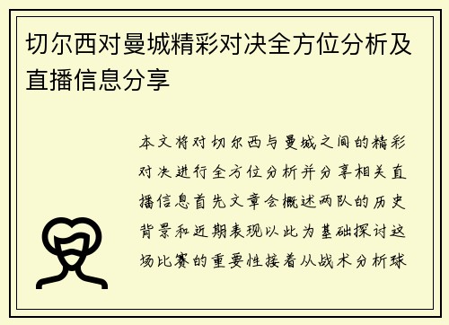切尔西对曼城精彩对决全方位分析及直播信息分享