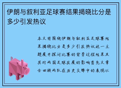 伊朗与叙利亚足球赛结果揭晓比分是多少引发热议