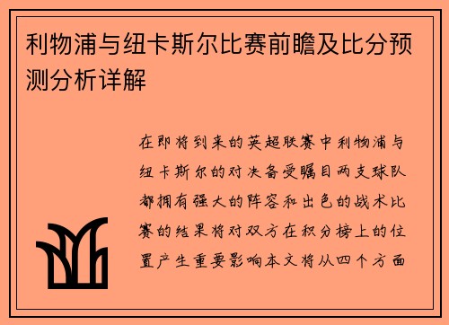 利物浦与纽卡斯尔比赛前瞻及比分预测分析详解