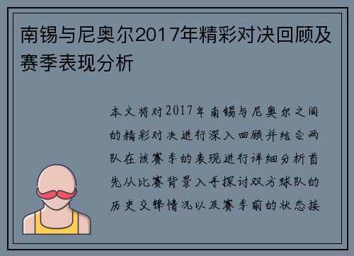 南锡与尼奥尔2017年精彩对决回顾及赛季表现分析
