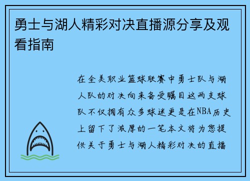 勇士与湖人精彩对决直播源分享及观看指南