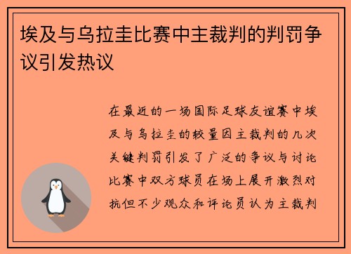 埃及与乌拉圭比赛中主裁判的判罚争议引发热议