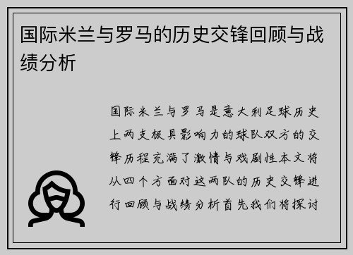 国际米兰与罗马的历史交锋回顾与战绩分析