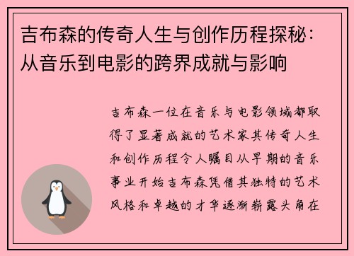 吉布森的传奇人生与创作历程探秘:从音乐到电影的跨界成就与影响