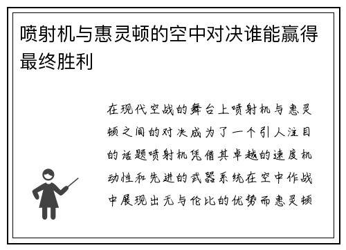 喷射机与惠灵顿的空中对决谁能赢得最终胜利