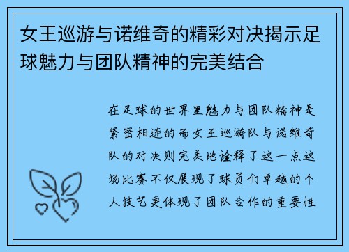 女王巡游与诺维奇的精彩对决揭示足球魅力与团队精神的完美结合