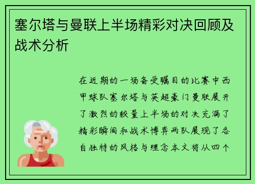 塞尔塔与曼联上半场精彩对决回顾及战术分析