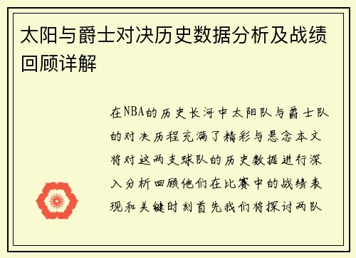太阳与爵士对决历史数据分析及战绩回顾详解