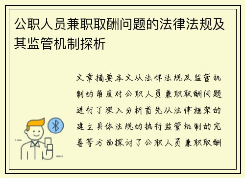 公职人员兼职取酬问题的法律法规及其监管机制探析