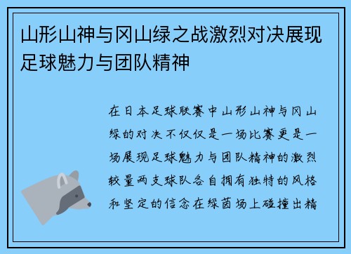 山形山神与冈山绿之战激烈对决展现足球魅力与团队精神