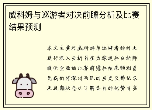 威科姆与巡游者对决前瞻分析及比赛结果预测