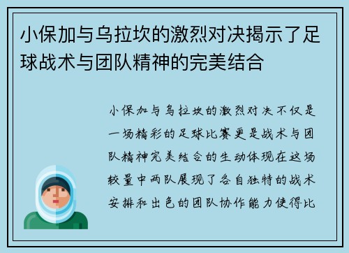 小保加与乌拉坎的激烈对决揭示了足球战术与团队精神的完美结合
