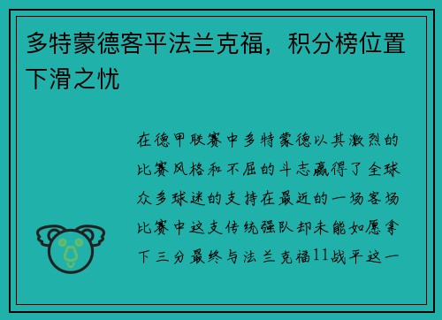 多特蒙德客平法兰克福,积分榜位置下滑之忧