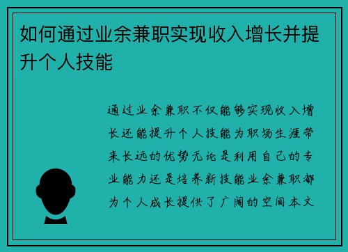 如何通过业余兼职实现收入增长并提升个人技能