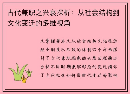 古代兼职之兴衰探析：从社会结构到文化变迁的多维视角