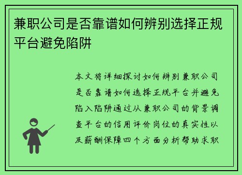 兼职公司是否靠谱如何辨别选择正规平台避免陷阱