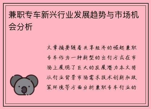 兼职专车新兴行业发展趋势与市场机会分析