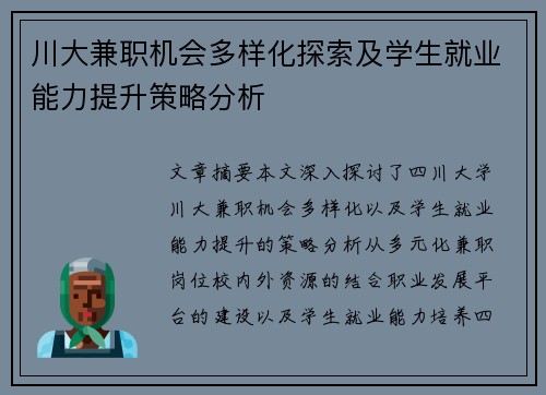 川大兼职机会多样化探索及学生就业能力提升策略分析
