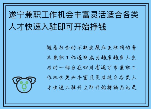 遂宁兼职工作机会丰富灵活适合各类人才快速入驻即可开始挣钱