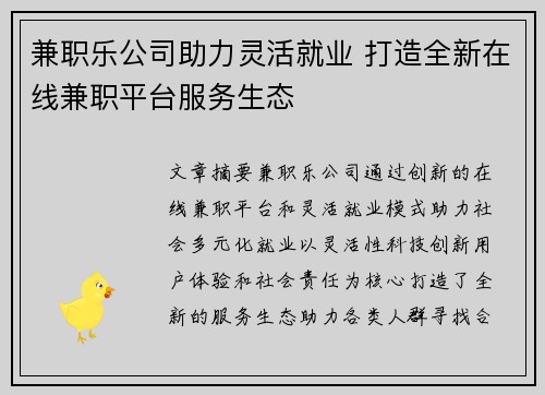 兼职乐公司助力灵活就业 打造全新在线兼职平台服务生态