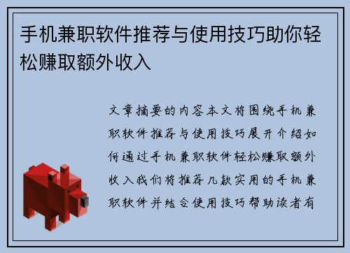 手机兼职软件推荐与使用技巧助你轻松赚取额外收入
