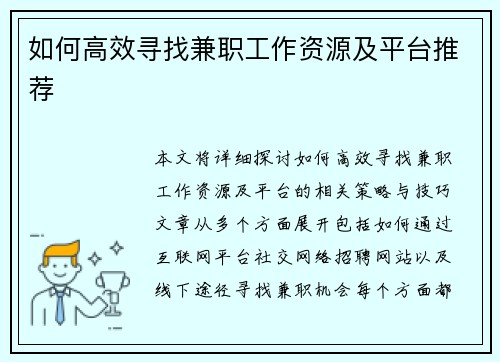 如何高效寻找兼职工作资源及平台推荐