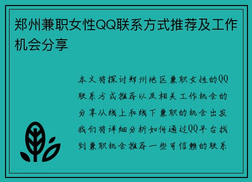 郑州兼职女性QQ联系方式推荐及工作机会分享