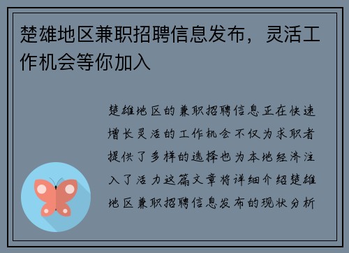 楚雄地区兼职招聘信息发布，灵活工作机会等你加入