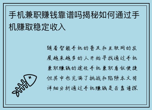 手机兼职赚钱靠谱吗揭秘如何通过手机赚取稳定收入