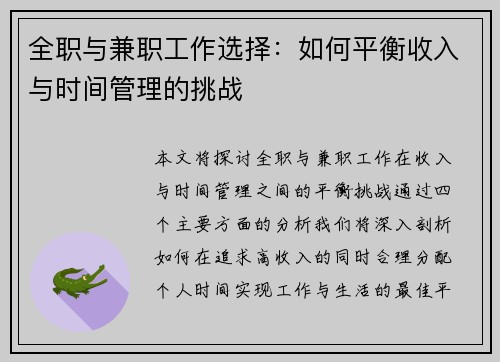 全职与兼职工作选择：如何平衡收入与时间管理的挑战