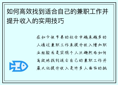 如何高效找到适合自己的兼职工作并提升收入的实用技巧