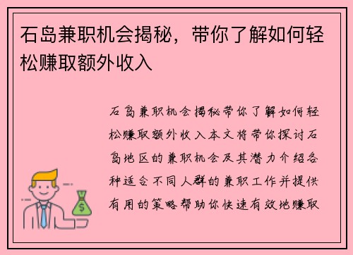 石岛兼职机会揭秘，带你了解如何轻松赚取额外收入