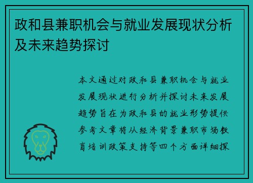 政和县兼职机会与就业发展现状分析及未来趋势探讨