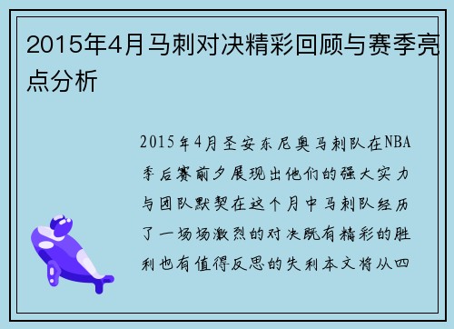 2015年4月马刺对决精彩回顾与赛季亮点分析