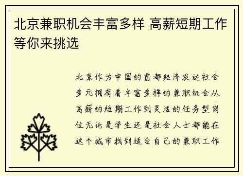 北京兼职机会丰富多样 高薪短期工作等你来挑选