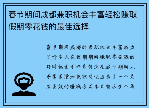 春节期间成都兼职机会丰富轻松赚取假期零花钱的最佳选择