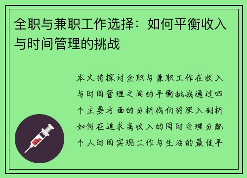 全职与兼职工作选择：如何平衡收入与时间管理的挑战