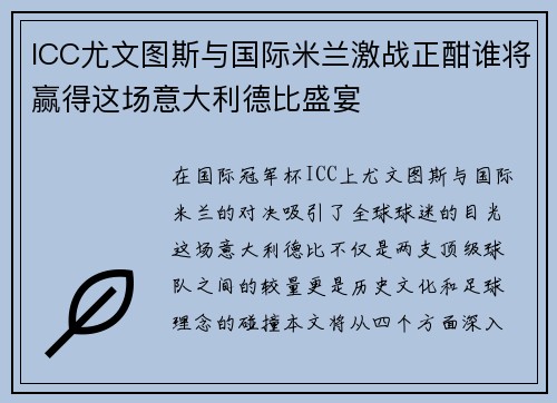 ICC尤文图斯与国际米兰激战正酣谁将赢得这场意大利德比盛宴