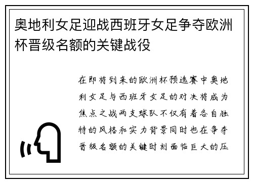 奥地利女足迎战西班牙女足争夺欧洲杯晋级名额的关键战役