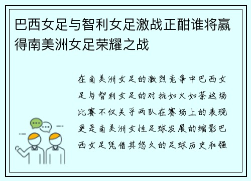 巴西女足与智利女足激战正酣谁将赢得南美洲女足荣耀之战
