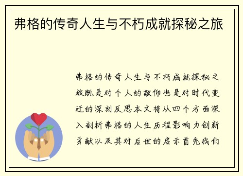 弗格的传奇人生与不朽成就探秘之旅