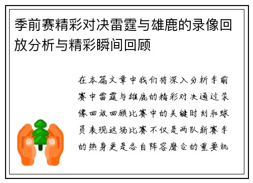 季前赛精彩对决雷霆与雄鹿的录像回放分析与精彩瞬间回顾