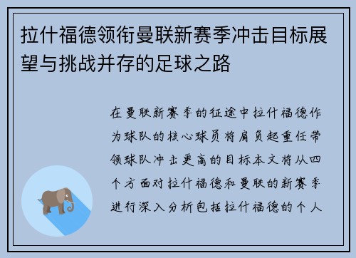 拉什福德领衔曼联新赛季冲击目标展望与挑战并存的足球之路