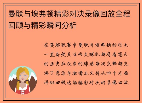 曼联与埃弗顿精彩对决录像回放全程回顾与精彩瞬间分析
