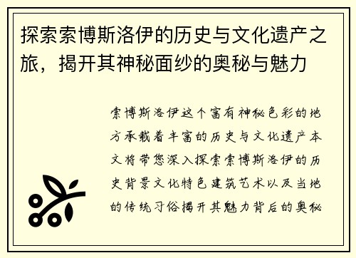 探索索博斯洛伊的历史与文化遗产之旅，揭开其神秘面纱的奥秘与魅力
