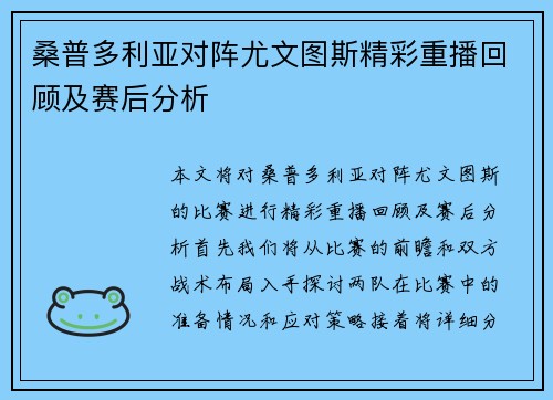 桑普多利亚对阵尤文图斯精彩重播回顾及赛后分析